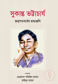 সুকান্ত ভট্টাচার্য জন্মশতবর্ষের শ্রদ্ধাঞ্জলি
