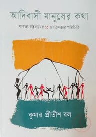 আদিবাসী মানুষের কথা (পার্বত্য চট্টগ্রামের ১১ জাতিসত্তার পরিচিতি )