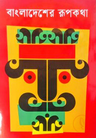 বাংলাদেশের রূপকথা