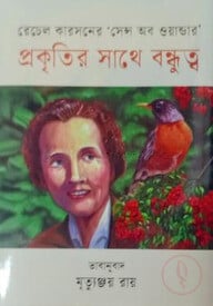 প্রকৃতির সাথে বন্ধুত্ব (রেচেল কারসনের 'সেন্স অব ওয়ান্ডার)