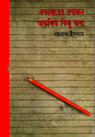 একাত্তরের রণাঙ্গণ : অকথিত কিছু কথা