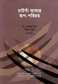 চাটগাঁ ভাষার রূপ পরিচয়
