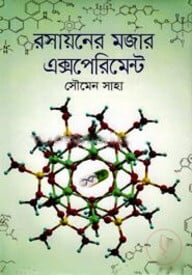 রসায়নের মজার এক্সপেরিমেন্ট
