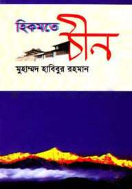 হিকমতে চীন