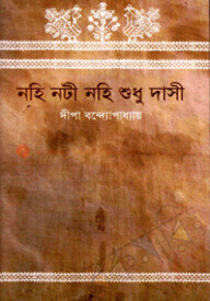 নহি নটী নহি শুধু দাসী