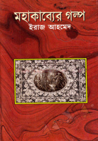 মহাকাব্যের গল্প