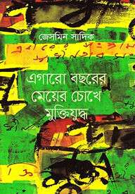 এগারো বছরের মেয়ের চোখে মুক্তিযুদ্ধ