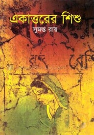 একাত্তরের শিশু