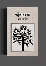 আঁধারবৃক্ষ