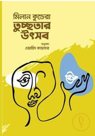 তুচ্ছতার উৎসব