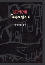 নেপথ্যে নিমকহারাম