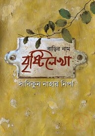 বাড়ির নাম বৃষ্টিলেখা