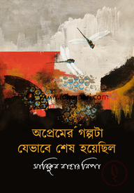 অপ্রেমের গল্পটি যেভাবে শেষ হয়েছিল