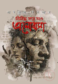 নিষিদ্ধ করে দাও ভালোবাসা