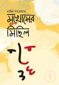 মুখোশের মিছিল