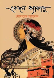 একজন ক্যাকাসু