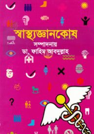 স্বাস্থ্য জ্ঞানকোষ