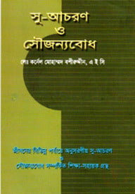 সু-আচরণ ও সৌজন্যবোধ