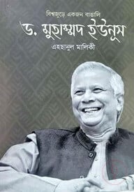 বিশ্বজুড়ে একজন বাঙালি  ড. মুহাম্মদ ইউনূস