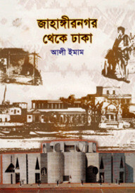 জাহাঙ্গীরনগর থেকে ঢাকা