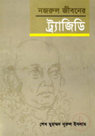 নজরুল জীবনের ট্র্যাজিডি