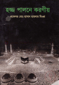 হজ্জ পালনে করণীয়