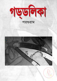 গড্‌ডলিকা