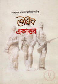 গৌরব একাত্তর