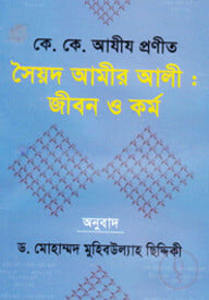 সৈয়দ আমীর আলী: জীবন ও কর্ম