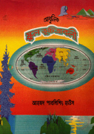 আধুনিক স্কুল ভূচিত্রাবলী