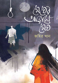 মেঘের আড়ালে মেঘ