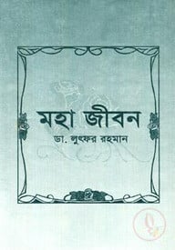 মহা জীবন