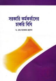 সরকারি কর্মকর্তাদের চাকরি বিধি