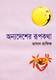 অন্য দেশের রূপকথা