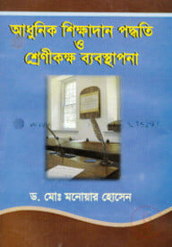 আধুনিক শিক্ষাদান পদ্ধতি ও শ্রেণী কক্ষ ব্যবস্থাপনা