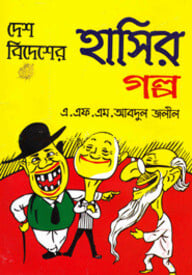 দেশ বিদেশের হাসির গল্প