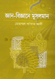 জ্ঞান-বিজ্ঞানে মুসলমান