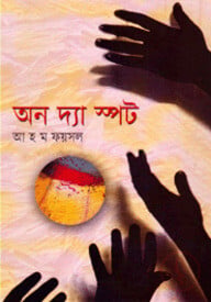 অন দ্যা স্পট