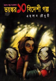 ভয়ংকর ১০ বিদেশী গল্প