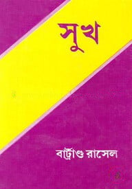 সুখ (পুরস্কারপ্রাপ্ত লেখকদের বই)