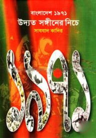 বাংলাদেশ ১৯৭১ উদ্যত সঙ্গীনের নিচে