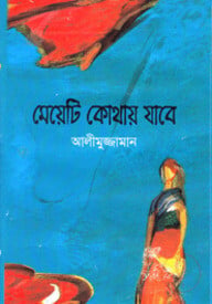 মেয়েটি কোথায় যাবে