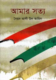 আমার সত্য