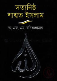 সত্যনিষ্ঠ শাশ্বত ইসলাম