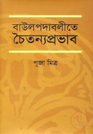 বাউলপদাবলীতে চৈতন্যপ্রভাব