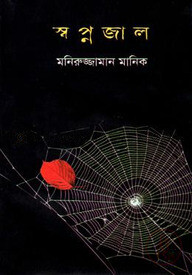 স্বপ্ন জাল