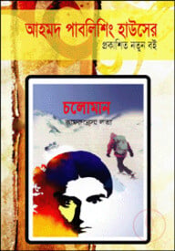 চলমান