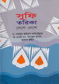 সুফি তরিকা দেশে দেশে
