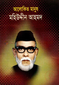 আলোকিত মানুষ মহিউদ্দীন আহমদ