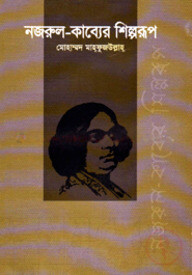 নজরুল কাব্যের শিল্পরূপ